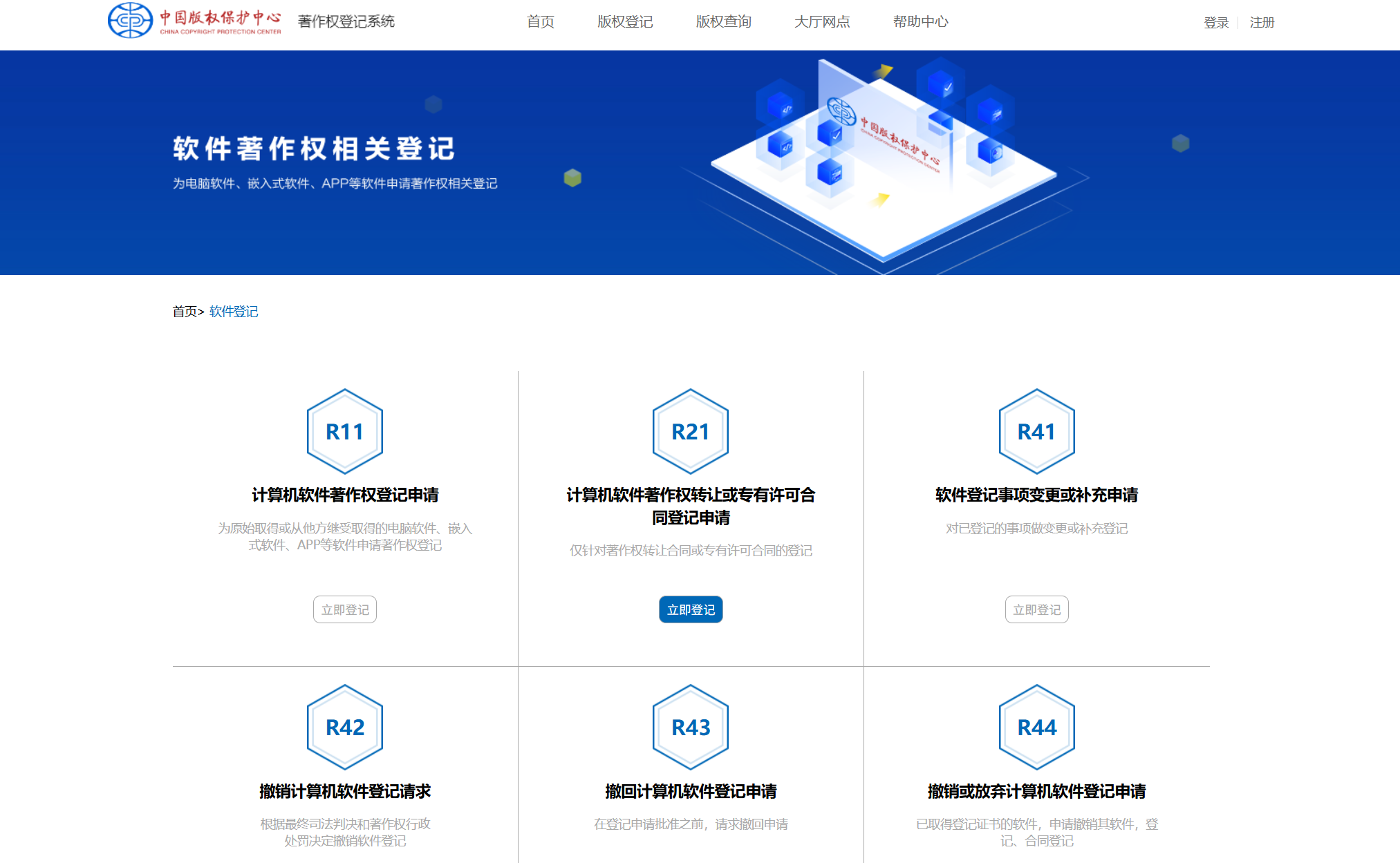 软件著作权登记 软件著作权登记