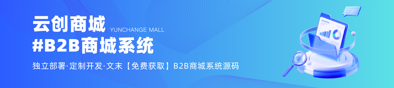 云创商城B2B商城系统