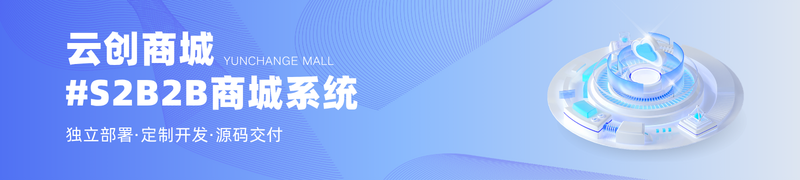 云创商城S2B2B系统