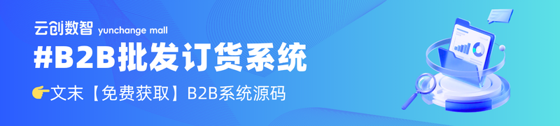 云创商城B2B批发订货系统
