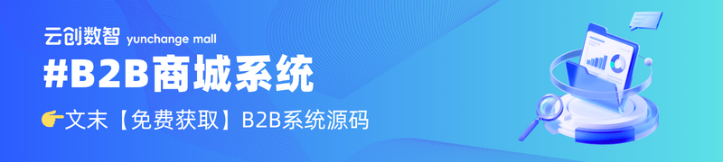 B2B商城系统.png 云创商城B2B商城系统
