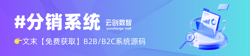云创商城分销系统