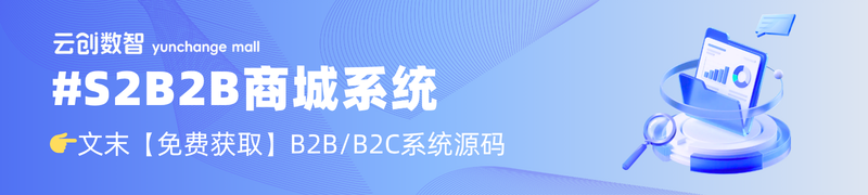 云创商城S2B2B商城系统