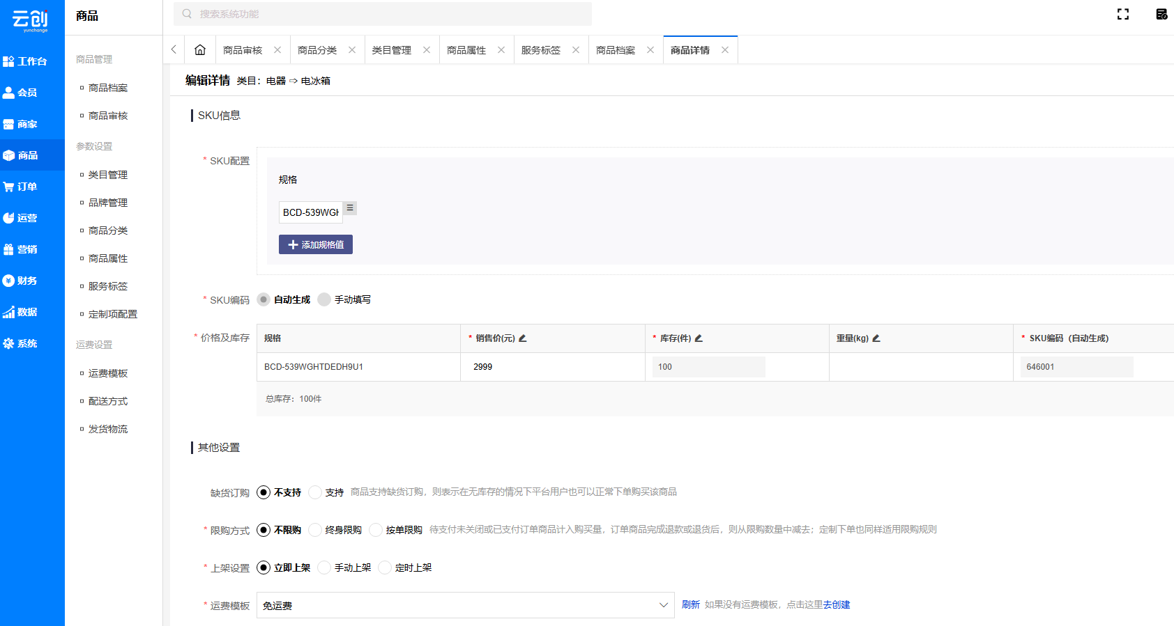 商品SKU