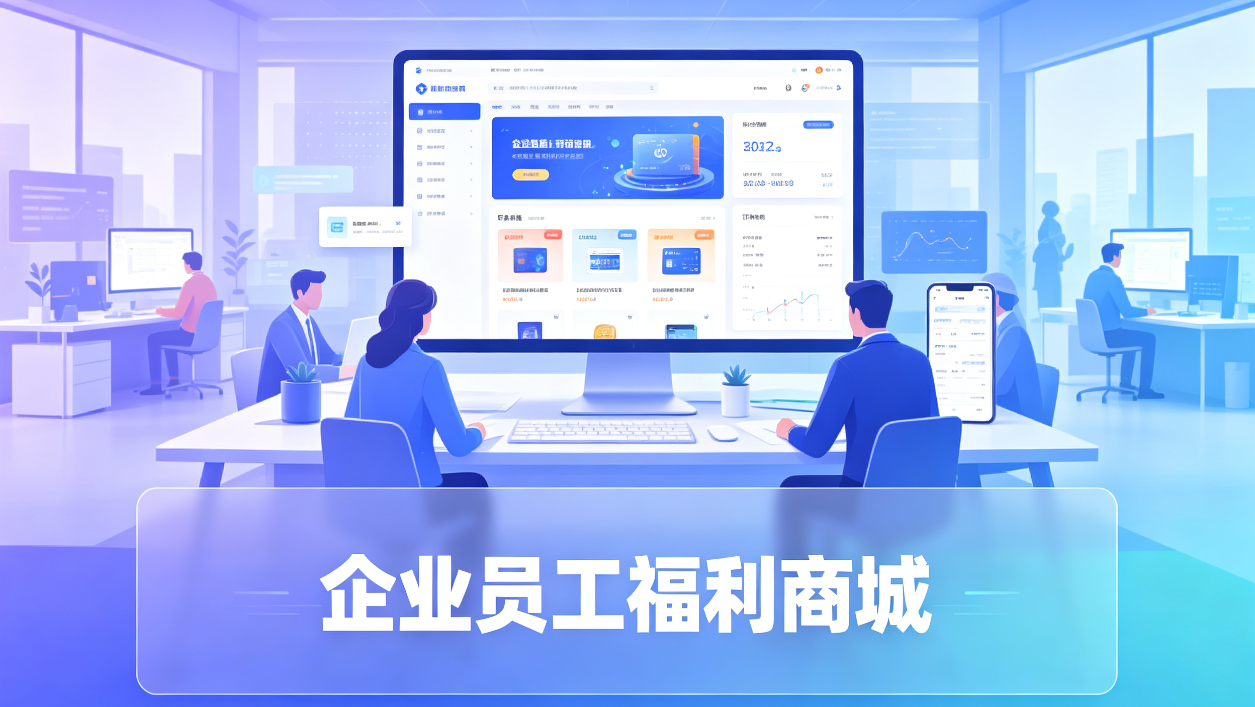 企业员工内购_福利商城平台建设方案 企业员工内购_福利商城平台建设方案