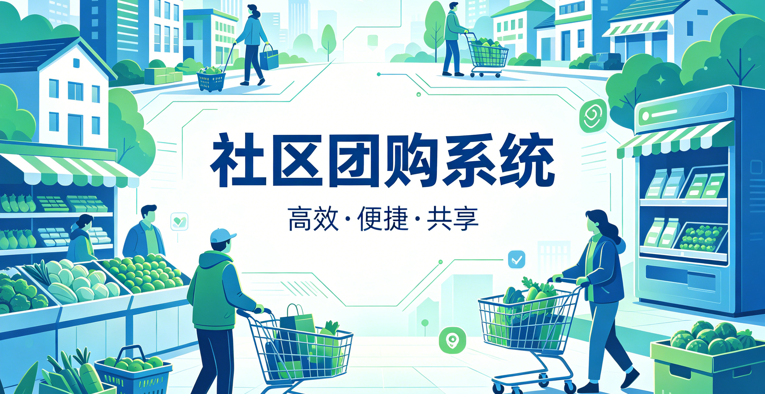 社区团购